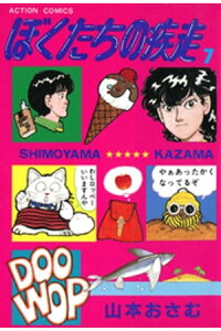 楽天kobo電子書籍ストア ぼくたちの疾走 7 山本おさむ 楽天kobo電子書籍ストア ぼくたちの疾走 7 山本おさむ
